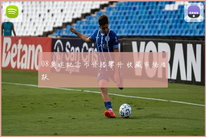 08奥运纪念币价格攀升 收藏市场活跃