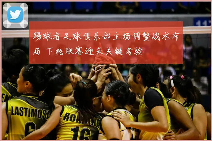 踢球者足球俱乐部主场调整战术布局 下轮联赛迎来关键考验