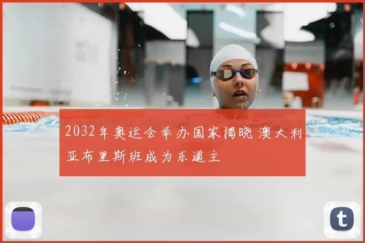 2032年奥运会举办国家揭晓 澳大利亚布里斯班成为东道主