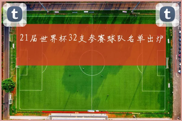 21届世界杯32支参赛球队名单出炉