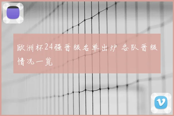 欧洲杯24强晋级名单出炉 各队晋级情况一览