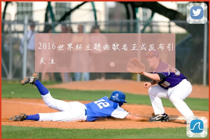 2016世界杯主题曲歌名正式发布引关注