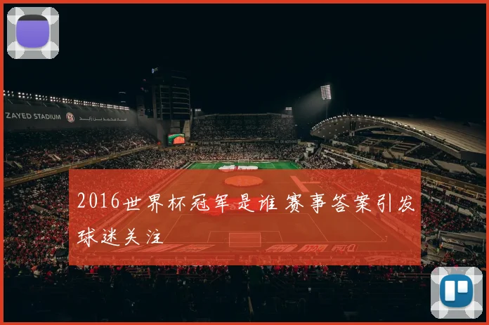 2016世界杯冠军是谁 赛事答案引发球迷关注
