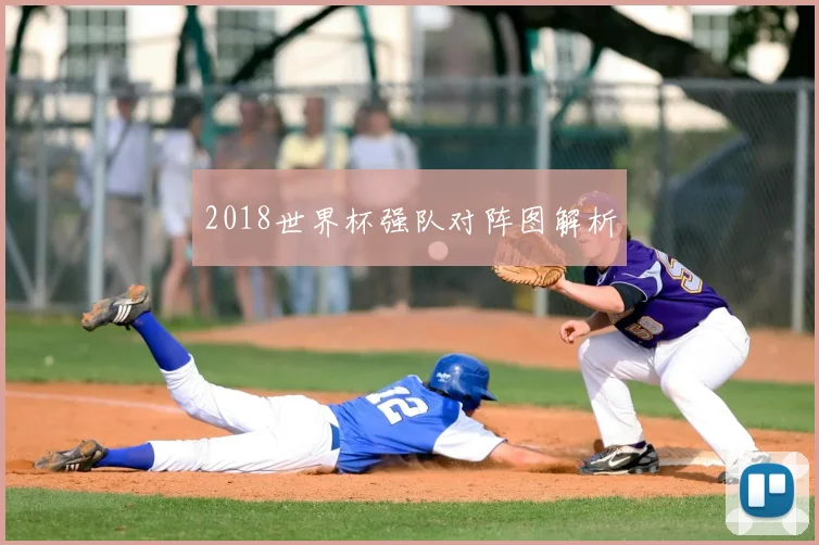 2018世界杯强队对阵图解析