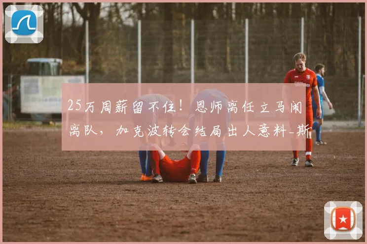25万周薪留不住！恩师离任立马闹离队，加克波转会结局出人意料_斯洛特_马竞_利物浦