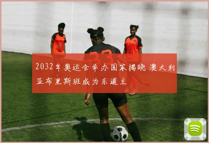 2032年奥运会举办国家揭晓 澳大利亚布里斯班成为东道主