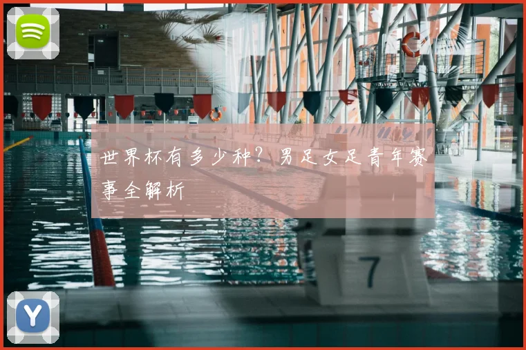 世界杯有多少种？男足女足青年赛事全解析
