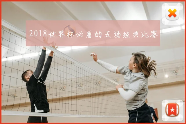 2018世界杯必看的五场经典比赛