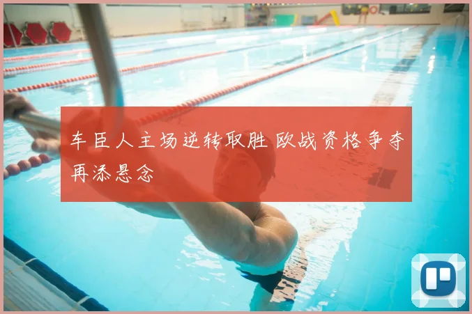车臣人主场逆转取胜 欧战资格争夺再添悬念