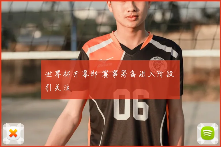 世界杯开幕即 赛事筹备进入阶段 引关注