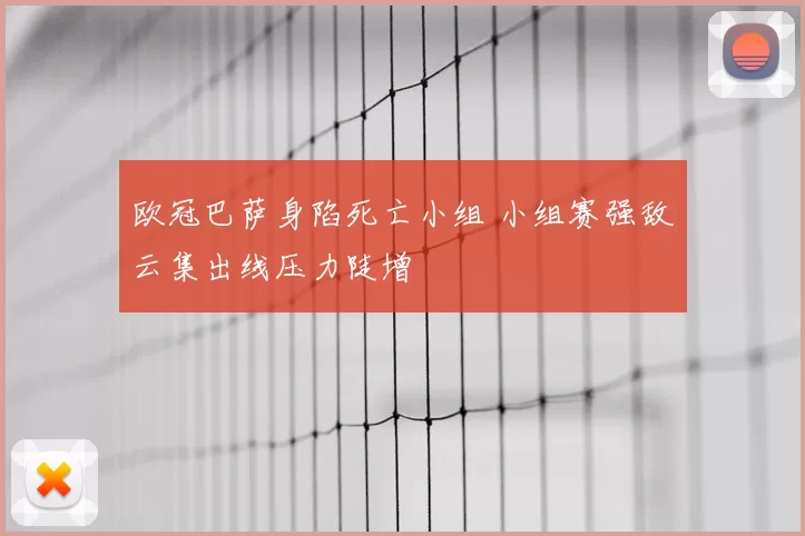 欧冠巴萨身陷死亡小组 小组赛强敌云集出线压力陡增