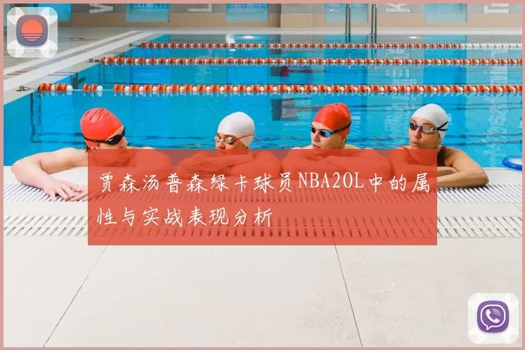 贾森汤普森绿卡球员NBA2OL中的属性与实战表现分析