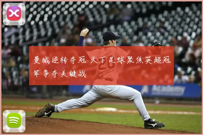 曼城逆转夺冠 天下足球聚焦英超冠军争夺关键战