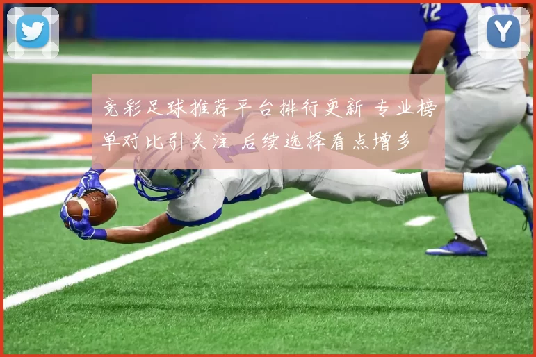 竞彩足球推荐平台排行更新 专业榜单对比引关注 后续选择看点增多