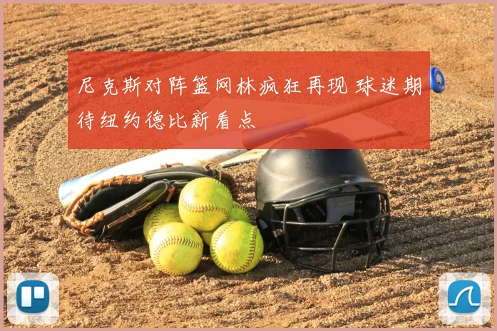 尼克斯对阵篮网林疯狂再现 球迷期待纽约德比新看点