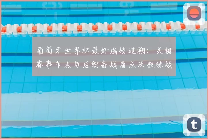 葡萄牙世界杯最好成绩追溯：关键赛事节点与后续备战看点及教练战术调整