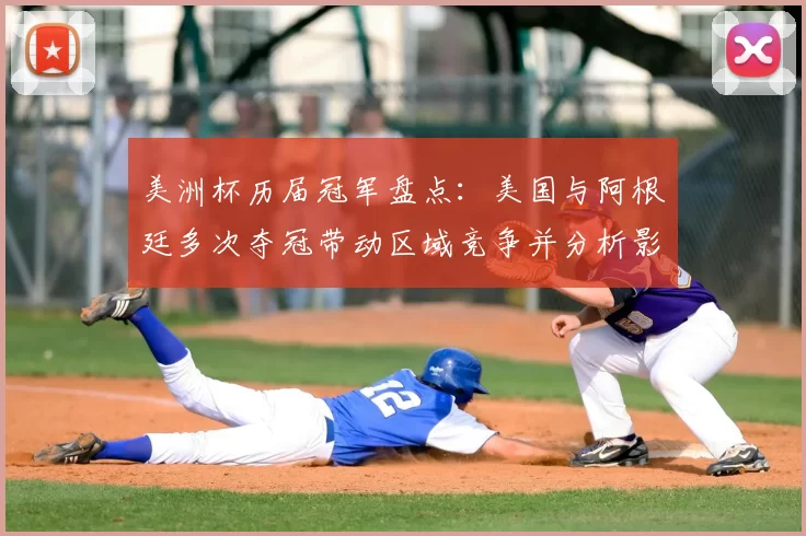 美洲杯历届冠军盘点：美国与阿根廷多次夺冠带动区域竞争并分析影响