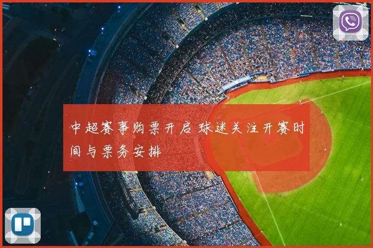 中超赛事购票开启 球迷关注开赛时间与票务安排