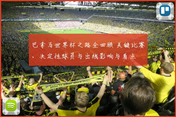 巴拿马世界杯之路全回顾 关键比赛、决定性球员与出线影响与看点