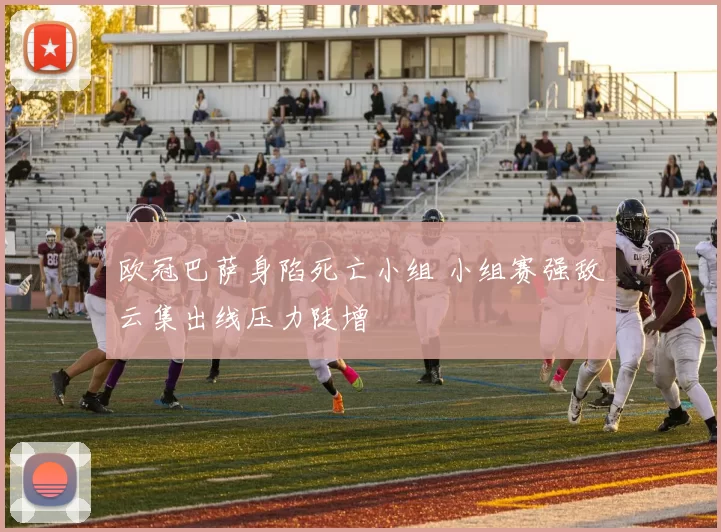 欧冠巴萨身陷死亡小组 小组赛强敌云集出线压力陡增