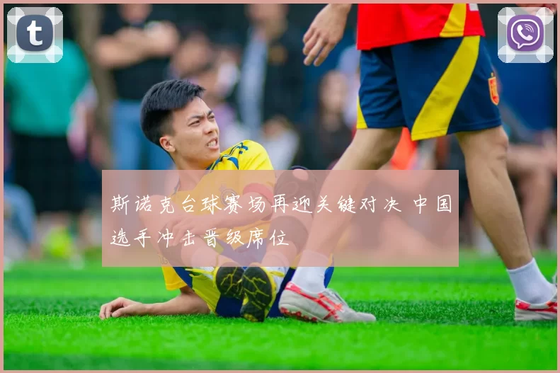 斯诺克台球赛场再迎关键对决 中国选手冲击晋级席位