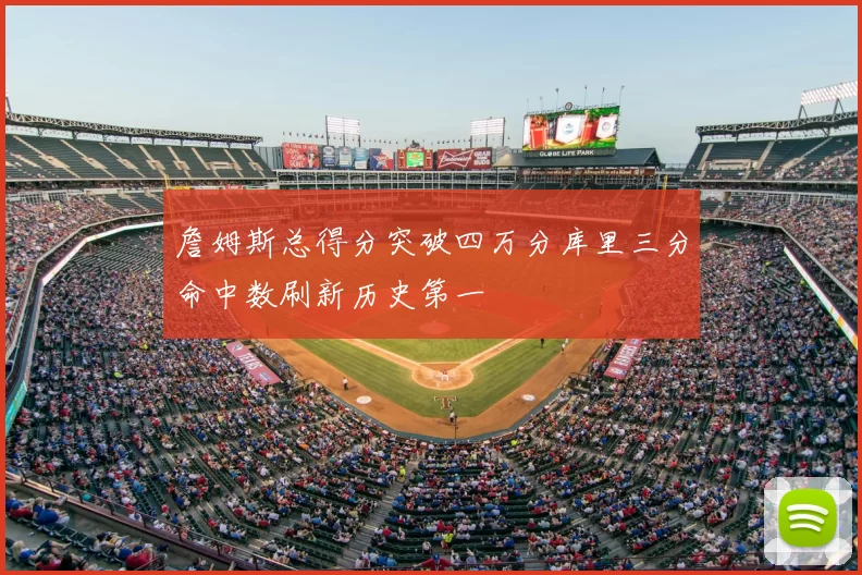 詹姆斯总得分突破四万分库里三分命中数刷新历史第一