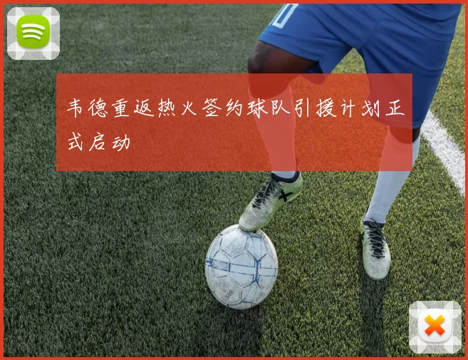 韦德重返热火签约球队引援计划正式启动