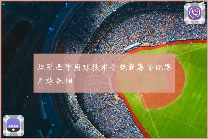 欧冠西甲用球技术升级新赛季比赛用球亮相