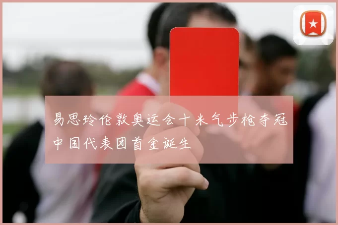 易思玲伦敦奥运会十米气步枪夺冠中国代表团首金诞生