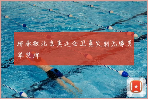 柳承敏北京奥运会卫冕失利无缘男单奖牌