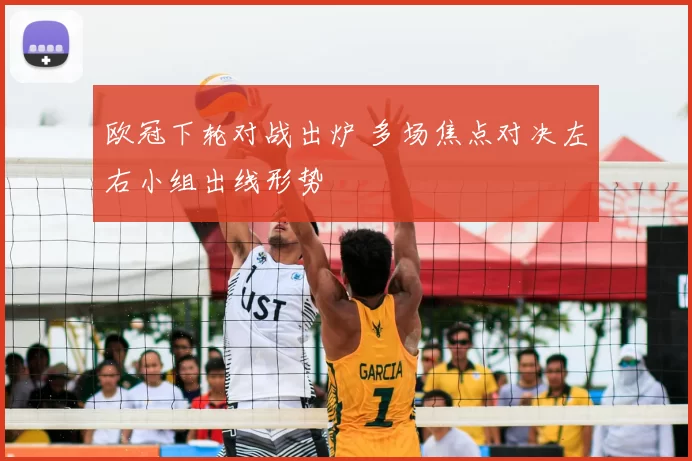 欧冠下轮对战出炉 多场焦点对决左右小组出线形势