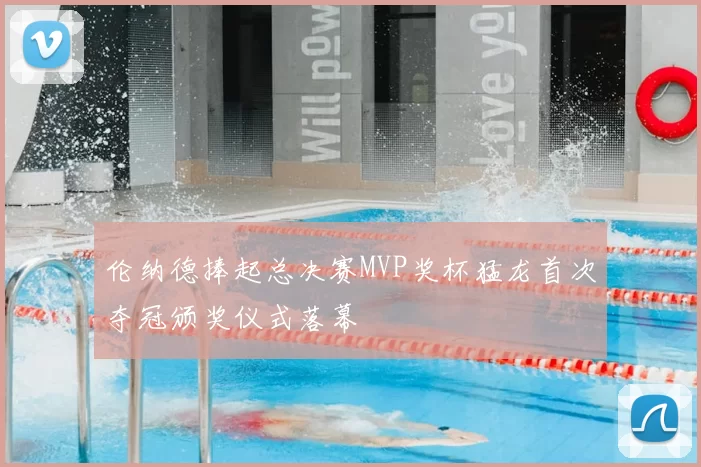 伦纳德捧起总决赛MVP奖杯猛龙首次夺冠颁奖仪式落幕