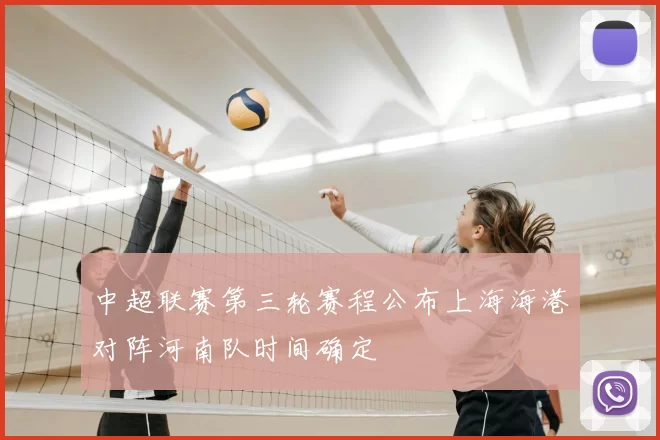中超联赛第三轮赛程公布上海海港对阵河南队时间确定
