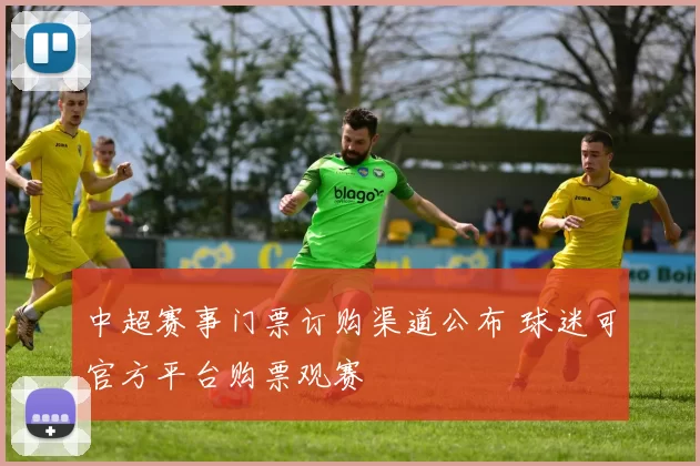 中超赛事门票订购渠道公布 球迷可官方平台购票观赛
