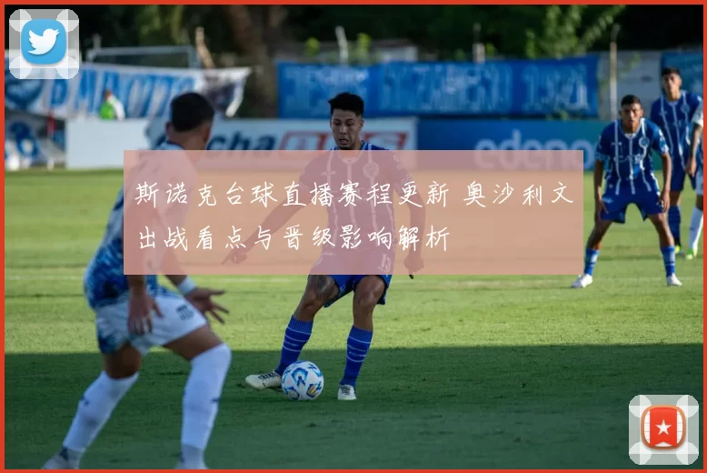 斯诺克台球直播赛程更新 奥沙利文出战看点与晋级影响解析