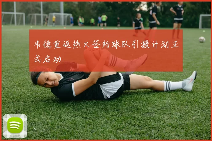 韦德重返热火签约球队引援计划正式启动