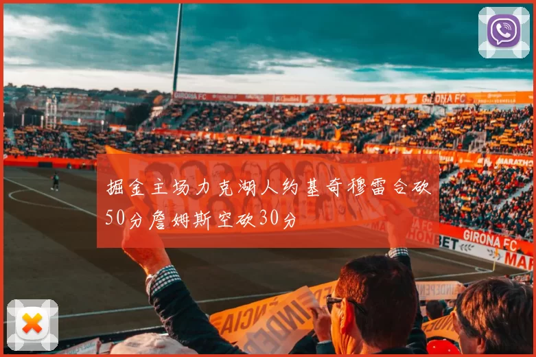 掘金主场力克湖人约基奇穆雷合砍50分詹姆斯空砍30分