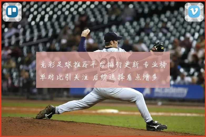 竞彩足球推荐平台排行更新 专业榜单对比引关注 后续选择看点增多