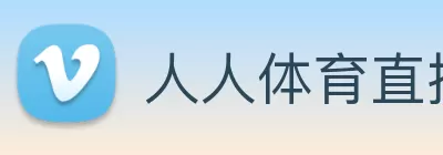 人人体育直播 - 足球直播，低调看NBA直播，西甲直播，欧洲杯直播 logo